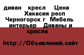 диван   креслo › Цена ­ 8 000 - Хакасия респ., Черногорск г. Мебель, интерьер » Диваны и кресла   